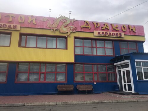 Два дракона комсомольская ул 128б фото