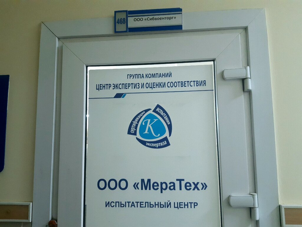 Экспертиза МераТех, Новосибирск, фото