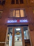 Waffles&Coffee (Khudozhnikov Avenue, 27к1), coffee shop