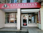 Цирюльникъ (ulitsa Tyulyayeva, 21), beauty salon