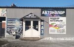 Autocolor (Proletarskaya ulitsa, 50/3) ، طلاء السيارات