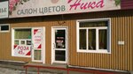 Nika (Ulan-Batorskaya ulitsa, 2) ، محل زهور