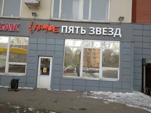 Пять звезд ул ленина 30 фото