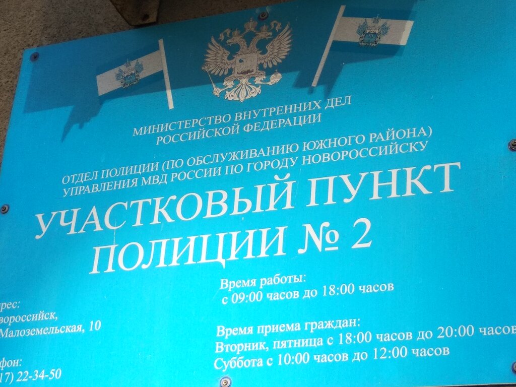 Отделение полиции Участковый пункт полиции, Новороссийск, фото