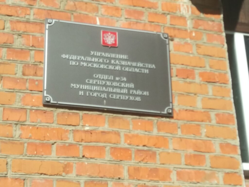 Treasury Ufk po Moskovskoy oblasti, otdeleniye № 34, Serpuhov, photo