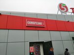 Саморезик (Rzhevskoye shosse, 7А), elementos de fijación