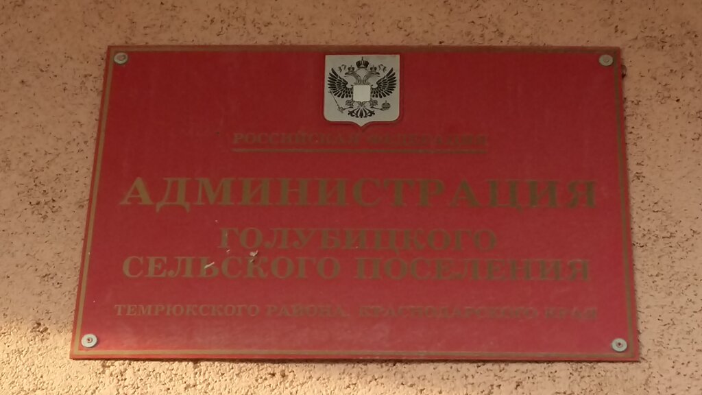 Administration Administratsiya Golubitskogo Selskogo Poseleniya, Mu, Krasnodar Krai, photo