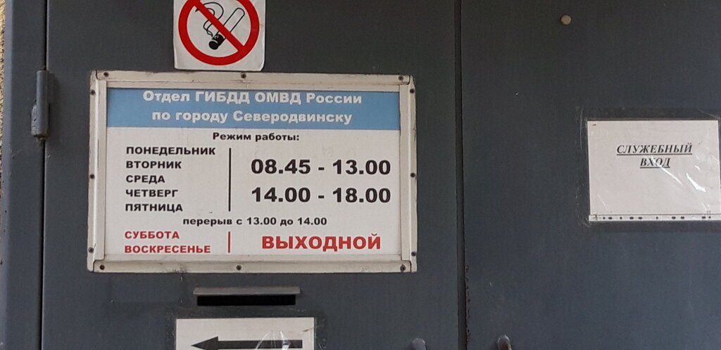 График работы 10 западная гибдд ОГИБДД ОМВД России по г. Северодвинску, traffic police, Severodvinsk, Polyarnaya
