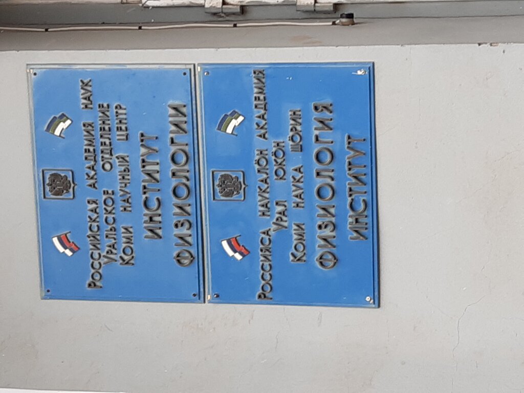 Research institute Rossiyskaya akademiya nauk Uralskoye otdeleniye Institut fiziologii Komi nauchnogo tsentra, Syktyvkar, photo