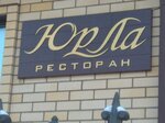 ЮрЛа (Центральный микрорайон, Волжская наб., 201), ресторан в Рыбинске
