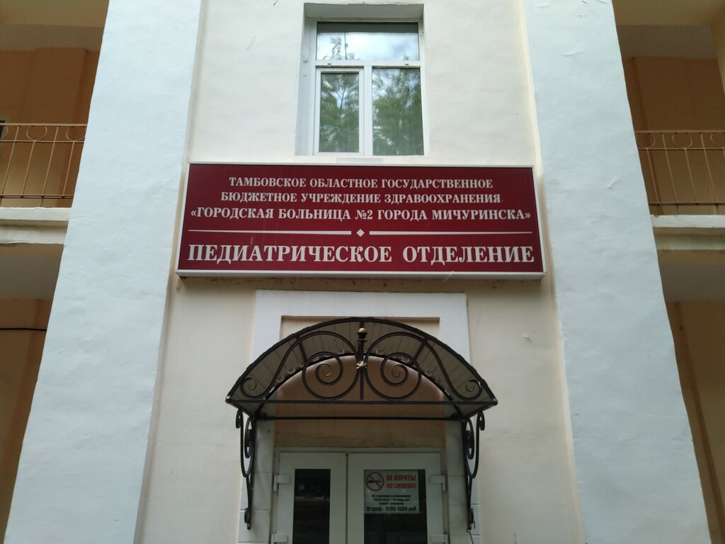 قسم المستشفى Городская больница № 2 г. Мичуринска, педиатрическое отделение ، ، صورة