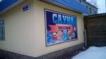 Сауна (Pervomayskaya ulitsa, 1), sauna