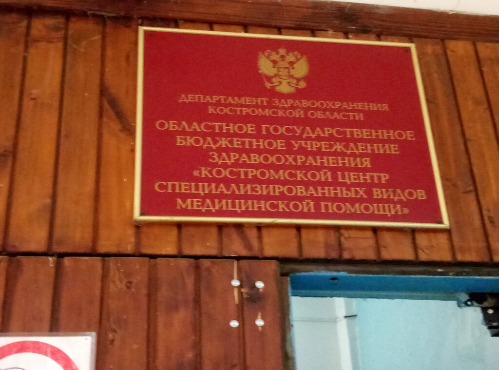 Medical center, clinic Kostromskoy tsentr spetsializirovannykh vidov meditsinskoy pomoshchi, Kostroma, photo