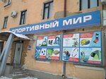 Спортивный мир (пер. 8 Марта, 2), спортивный магазин в Новотроицке