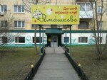 Romashkovo Nt (Nizhniy Tagil, Leningradskiy prospekt, 103) ، نوادي الأطفال والمراهقين