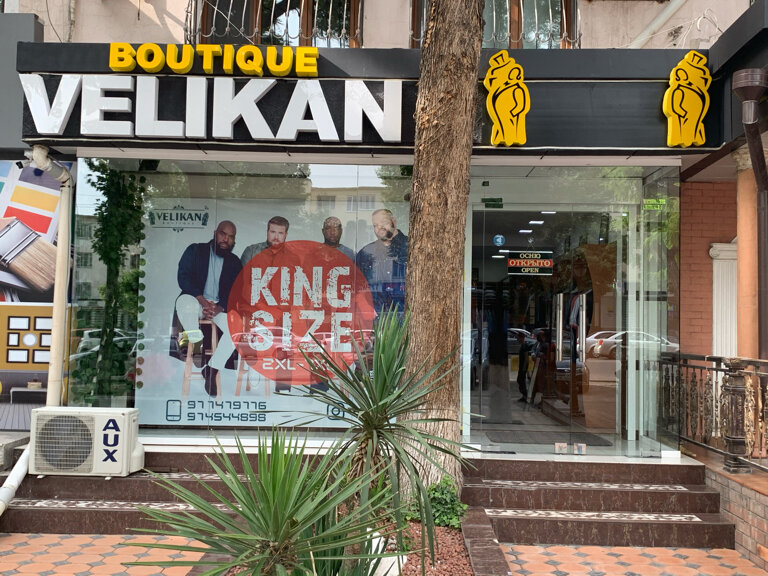 Магазин одежды Великан, Ташкент, фото