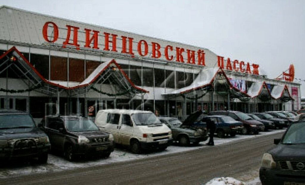 Привокзальная площадь 1 а одинцово