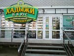Хадыжи плюс (Prikubanskiy City administrative district, mikrorayon Moskovskiy, ulitsa im. Baybakova N.K., 21), beer shop