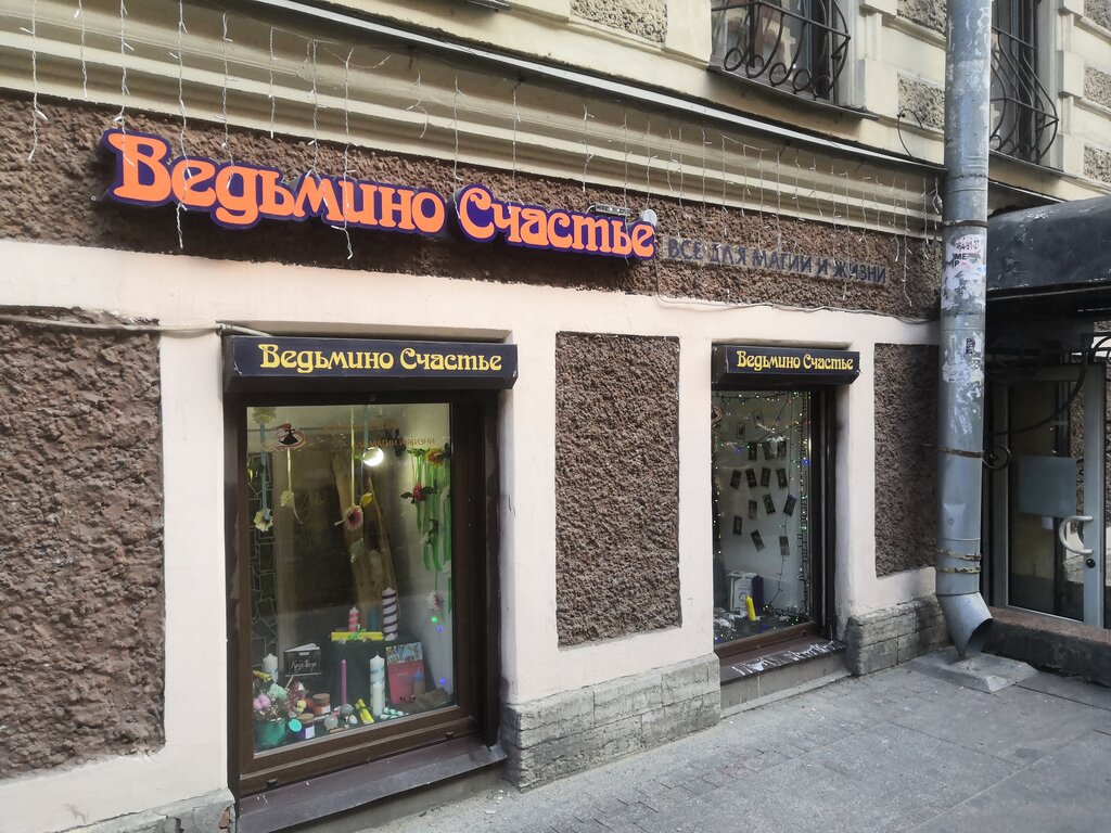 Ведьмино Счастье Магазин В Спб