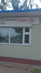 Magazin Rubin (Кизлярская улица, 7А), grocery