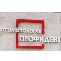 Профидент