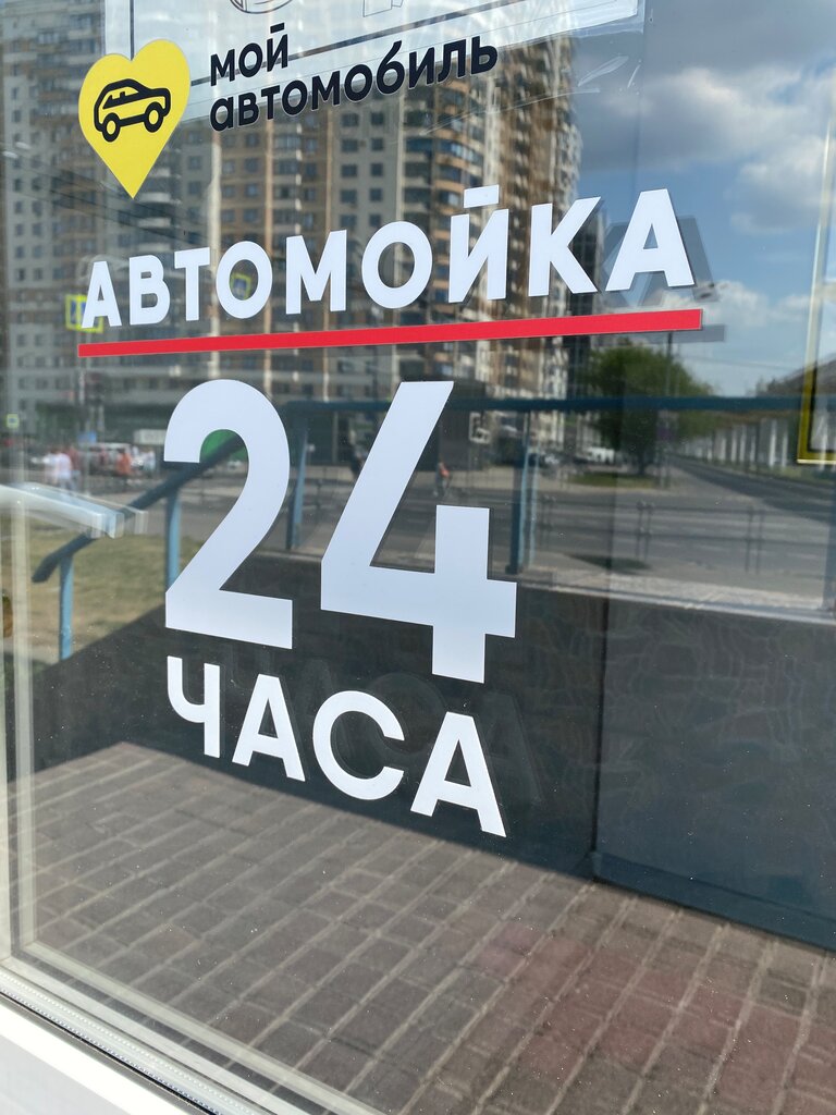 Автомойка Мой Автомобиль, Москва, фото