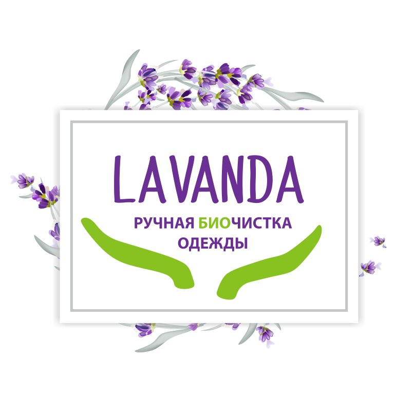Лаванда