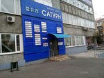 Сатурн (Karla Marksa Avenue, 41), centro de negocios