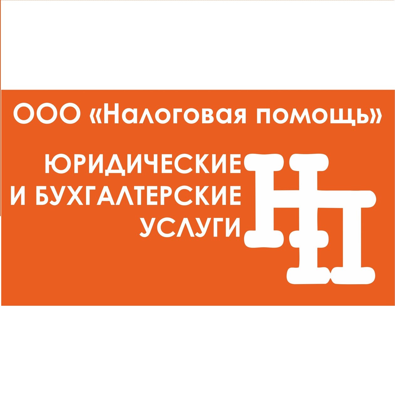 Налоговая помощь