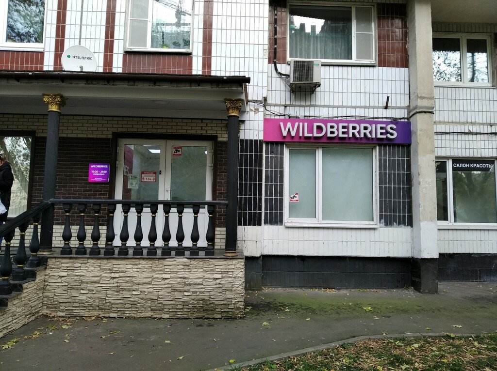 Пункт выдачи Wildberries, Москва, фото