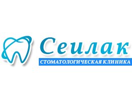 Стоматологическая клиника Сеилак, Омск, фото