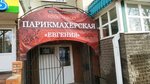 Евгения (Popova Street, 43), peluquería