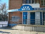 Magazin Tri kota (9 Yanvarya Street, 219), knitwear