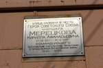 Памятная доска Кириллу Афанасьевичу Мерецкову (Marshala Meretskova Street, 1), memorial plaque, foundation stone