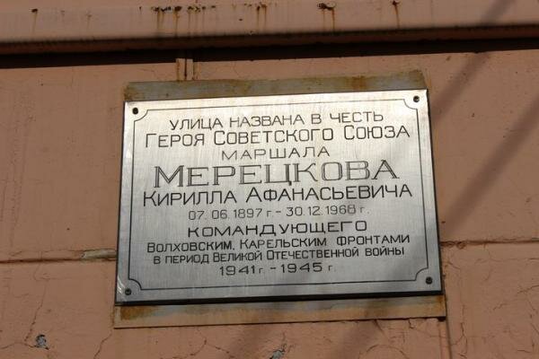 Memorial plaque, foundation stone Памятная доска Кириллу Афанасьевичу Мерецкову, Petrozavodsk, photo