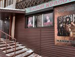 Аксунамун (Novokuznetsk, ulitsa Belana, 13), beauty salon