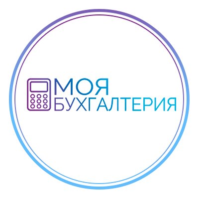 Моя Бухгалтерия