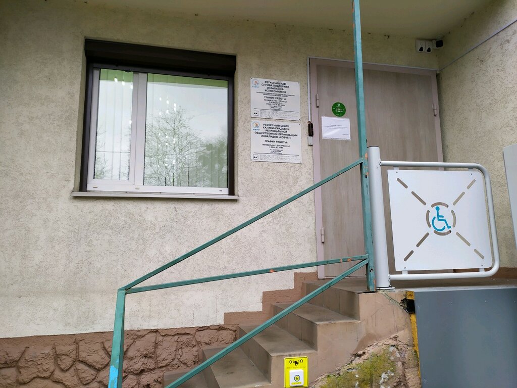 Community organization Региональная служба поддержки инвалидов-колясочников, Kaliningrad, photo