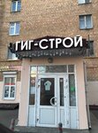 Гиг-Строй (Химкинский бул., 13, Москва), строительный магазин в Москве