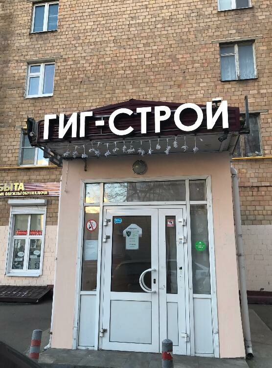 Строительный магазин Гиг-Строй, Москва, фото