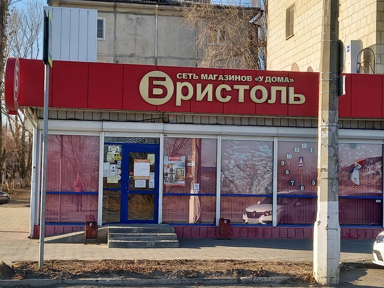 Магазин Бристоль Волгоград Красноармейский Район