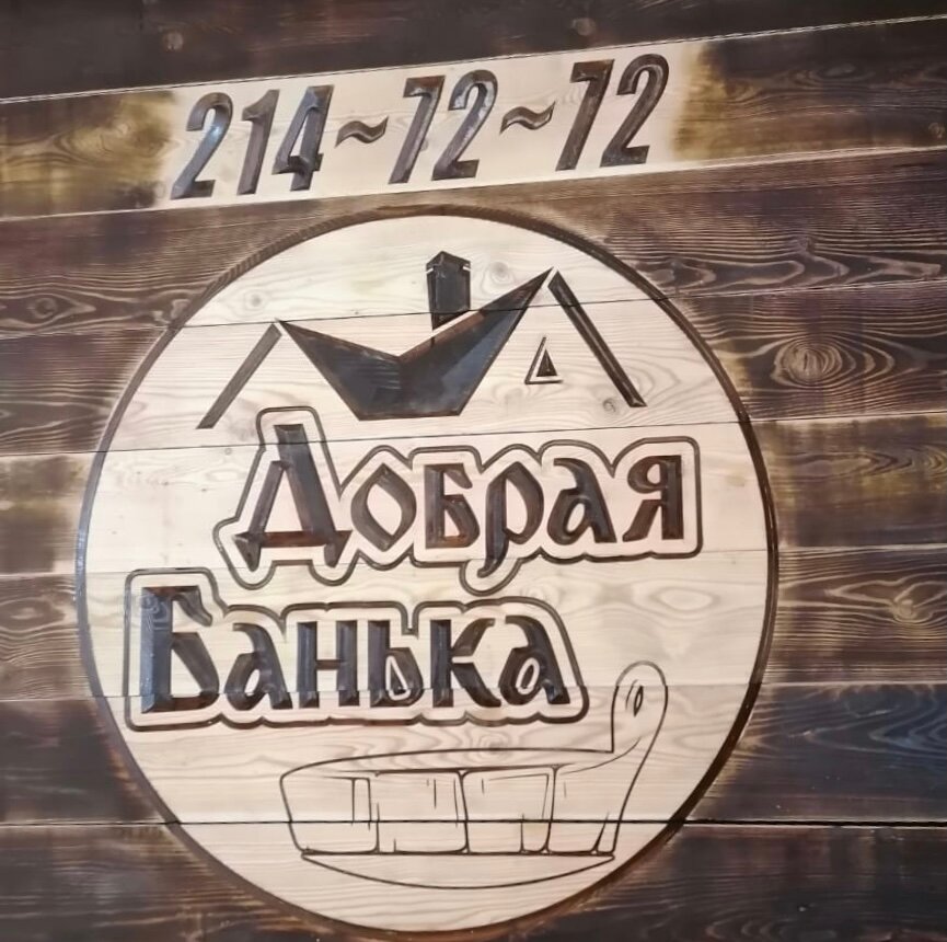 Добрая банька новосибирск порт артурская фото
