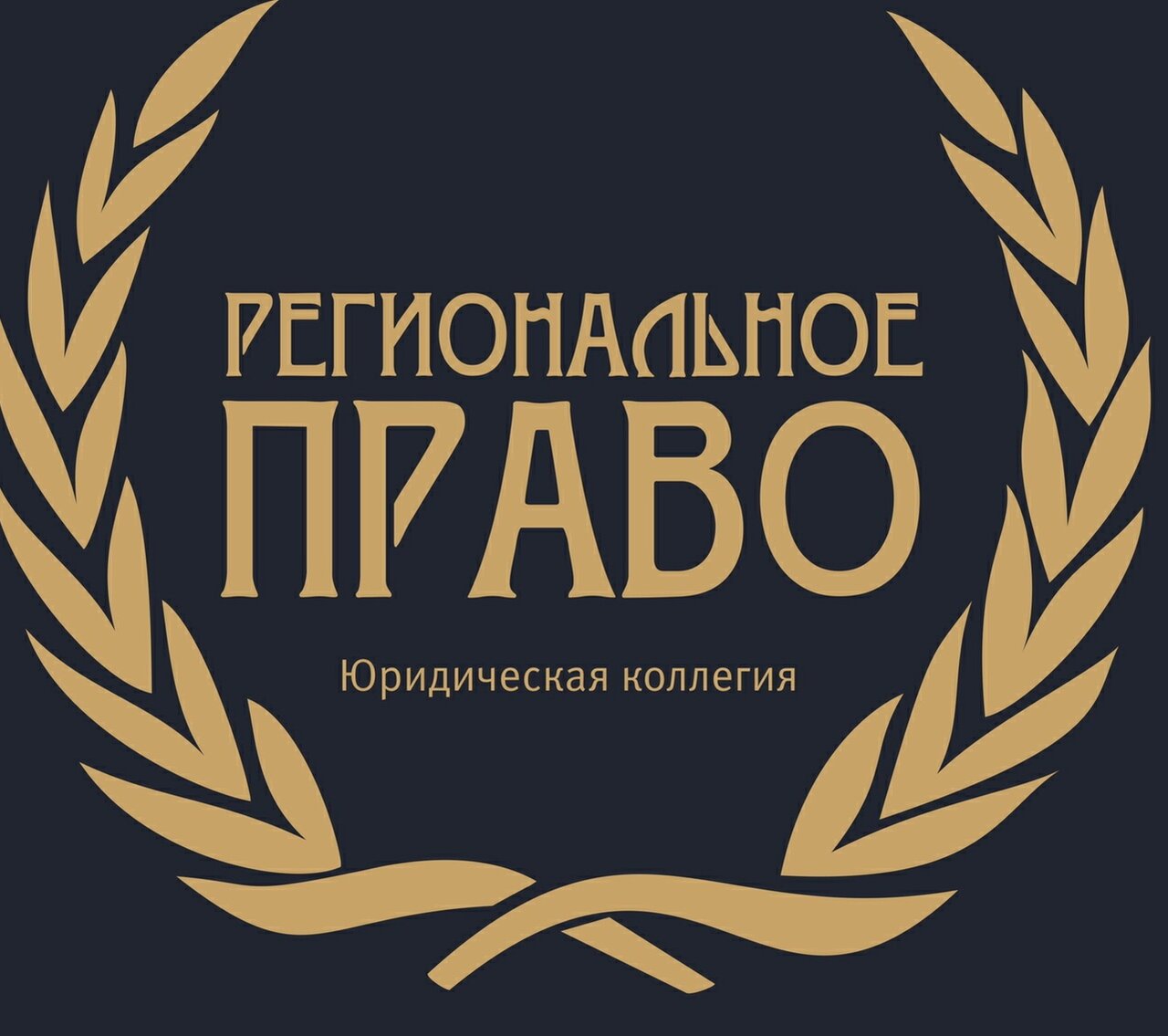 Юридическая коллегия Региональное право