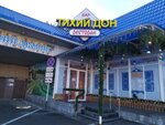 Тихий Дон (Kulakova Avenue, 6А) ، مطعم