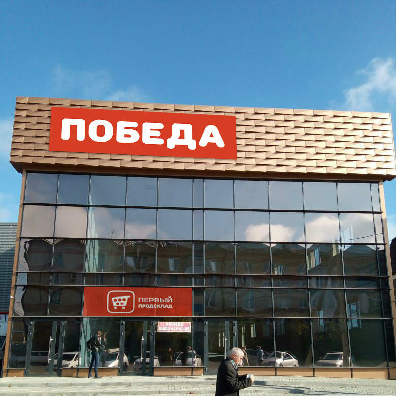 Магазин Победа Тбилисская