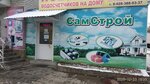 Сам Строй (ulitsa Gutyakulova, 38) ، متجر مستلزمات البناء