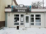 Кубанские вина (просп. Строителей, 17), алкогольные напитки в Иванове