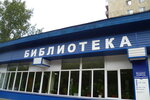 Detskaya biblioteka Zaozernaya (Zaozyornaya Street, 16) ، مكتبة