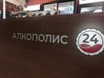 Алкополис 24 (Kotlas, ulitsa Mayakovskogo, 14), alcoholic beverages