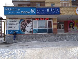Шик (derevnya Kondratovo, ulitsa Kultury, 11), salón de belleza